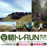 スタッフ多田と走る朝トレRUN番外編 伊予富士・東黒森