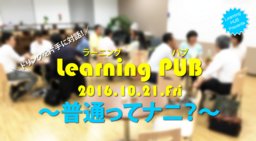 ドリンク片手にダイアローグ、ラーニングPUB、10月のお題は「普通ってなんだ？」