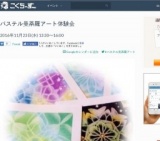 11/23(水/祝日)パステル曼荼羅体験会　in 淀川区民センター(大阪市内) 