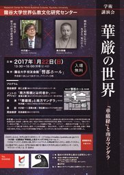 龍谷大学世界仏教文化研究センター学術講演会「華厳の世界―『華厳経』と南方マンダラ―」