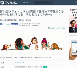 第11回メディ・カフェ@関西「 医療って不確実なもの?～ともに考える、子どもたちの未来～」 201...