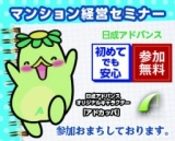 2017年初開催【in和歌山】！はじめよう、安心の不動産投資！！