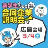 3/4（土）薬学生のための合同企業説明会（広島会場）｜薬キャリ1st 2018