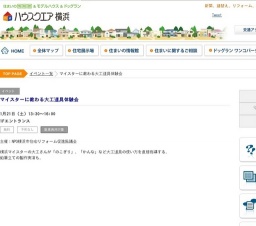 マイスターに教わる大工道具体験会 | ハウスクエア横浜