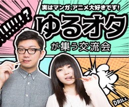 現在女性無料ご招待！ゆるオタ恋活☆ビール含む飲み放題＆ピザ付きパーティ★【専用会場で完全着...