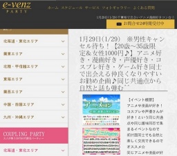 1月29日(1/29)柏パーティ社会人サークルe-venz  