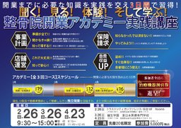 【仙台】整骨院開業アカデミー実践講座～開業までに必要な知識を実践を交え3日間で習得！～