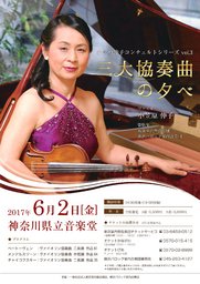 小笠原伸子コンチェルトシリーズ vol.3 ～三大協奏曲の夕べ～