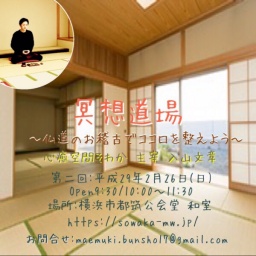 【横浜】2/26(日)元お坊さんのマインドフルネス瞑想教室〜仏道のお稽古でココロを整えよう〜（...