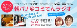 朝バナ＠コミてんラジオ　～恋は話さなきゃ始まらないがラジオに！？～
