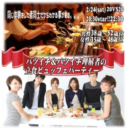 2月24日(金)20時30分～　❤40代中心❤　バツイチ＆バツイチ理解者❤立食恋活ビュッフェパーティー