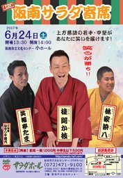 第12回阪南サラダ寄席