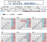 犬・猫の学習会（譲渡前講習会）