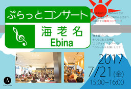 ぷらっとコンサート