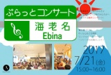 ぷらっとコンサート