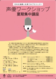 日本の演劇人を育てるプロジェクト 声優ワークショップ夏期集中講座　開催決定!