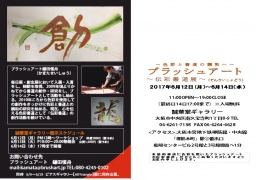 ブラッシュアート伝彩書道展～色彩と書道の調和～