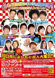【埼玉県：川口市】よしもと夏のお笑いまつりin川口2017!!【チケット発売中★】