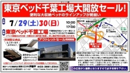 ★7/29(土)30(日)東京ベッド『千葉工場大開放セール！！』