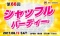 女性500円★シャッフルパーティー
