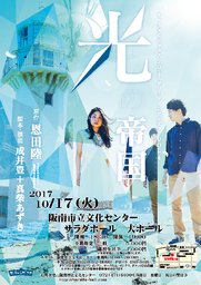 キャラメルボックス2017グリーティングシアターVol.4　光の帝国