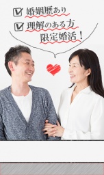 【参加費500円】婚姻歴有･理解のある方限定婚活！inミッドランドスクエア