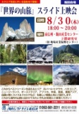 【飯田】“世界の山旅”　スライド上映会
