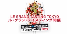 ル・グラン・テイスティング東京2017