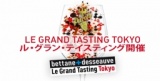 ル・グラン・テイスティング東京2017