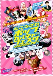 ところざわポップカルチャーフェスタ2017