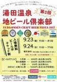第2回湯田温泉地ビール倶楽部