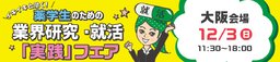 12/3(日)イキイキと働く!薬学生のための業界研究・就活「実践」フェア【大阪会場】