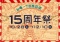 台場一丁目商店街１５周年祭