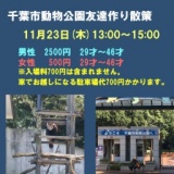 千葉市動物公園友達作り散策