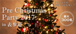《300名規模★14時開始》12月3日(日)表参道！カジュアルスタイルで楽しむ☆私服限定☆恋活PARTY！...