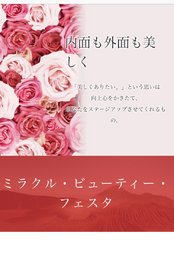 ミラクル・ビューティー・フェスタ