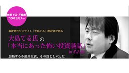 大島てる氏の本当にあった怖い投資談話