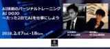 【AI Dojo 人工知能ビジネスコース 】| AI技術のパーソナルトレーニング（2日完結）