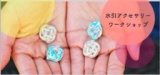 水引アクセサリーワークショップ
