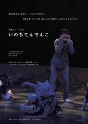 未國ミュージカル『いのちてんでんこ』