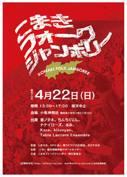 こまきフォークジャンボリー