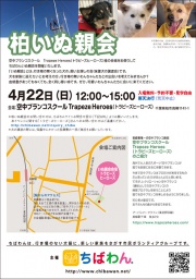  4月22日 ちばわん『柏いぬ親会』開催のご案内