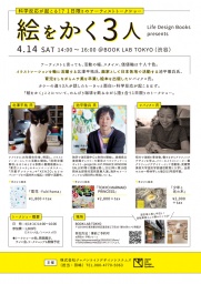 科学反応が起こる！？1日限りのアーティストトークショー　絵をかく3人