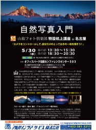 【名古屋】自然写真入門　特設机上講座