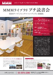 MMMライブラリ　プチ読書会　第１回テーマ「ジャックマール＝アンドレ美術館」