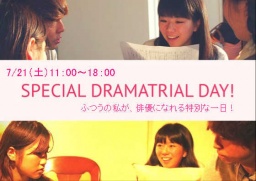 私がドラマの主人公★俳優と一緒に練習＆舞台にあがって俳優体験！SpecialトライアルDay！
