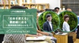 【募集終了：6月24日(日)開催】『「社会を変える」最前線に迫る～教育格差を終わらせる～』LFA...
