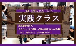 ★★★1回2,500円。インプロ(即興劇)形式で学ぶ、東京の演技/演劇ワークショップ(演技経験者向け)★★★
