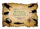 【無料!】7月22日（日）サバイバルカレーづくり＋いきものmapワークショップ | Hello! 四方木