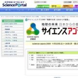 ■ 「サイエンスアゴラ2008」総括セッション〜未来の地球 日本からの提案